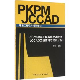 P   建筑工程基础设计软件 JCCAD工程应用与实例分析林柏中国建筑工业出版社