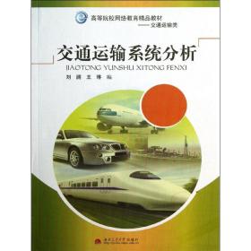 交通运输系统分析刘澜西南交通大学出版社