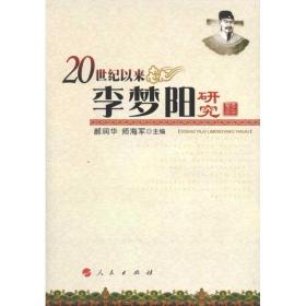 20世纪以来李梦阳研究郝润华人民出版社