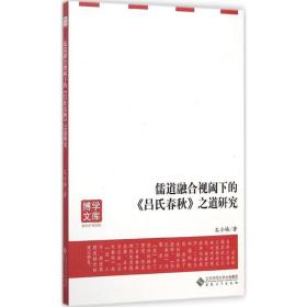 儒道融合视阈下的《吕氏春秋》之道研究孔令梅安徽大学出版社