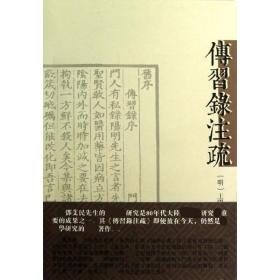 传习录注疏王阳明上海古籍出版社