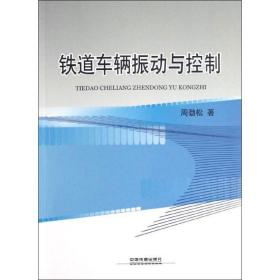 铁道车辆振动与控制周劲松中国铁道出版社