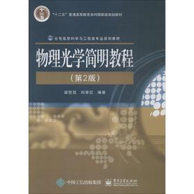 物理光学简明教程（D2版）梁铨廷  工业出版社