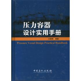 压力容器设计实用手册王国璋中国石化出版社