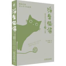 浮生猫语 明天比今天更快乐的48个法则植西聪机械工业出版社