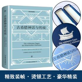 古希腊神话与传说 精装典藏版古斯塔夫·施瓦布中国友谊出版公司