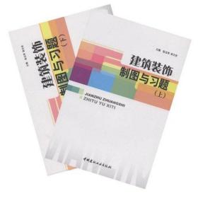 建筑装饰制图与习题(上下)张玉萍中国建材工业出版社