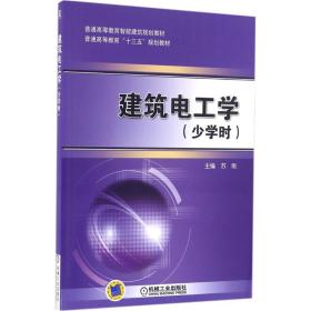 建筑电工学：少学时苏刚机械工业出版社