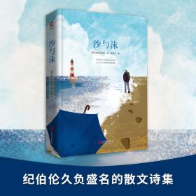 【正版】沙与沫纪伯伦北京联合出版公司