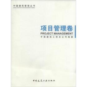 项目管理卷中国建筑工程总公司中国建筑工业出版社