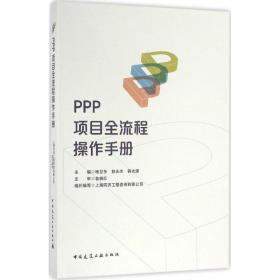 PPP项目全流程操作手册杨卫东中国建筑工业出版社