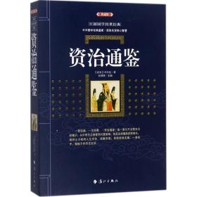 资治通鉴（典藏版）司马光 著;史靖妍漓江出版社有限公司