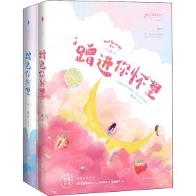 【正版】蹭进你怀里(全2册)鹿灵百花洲文艺出版社