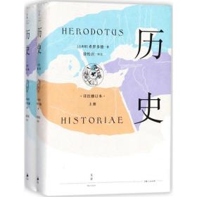 历史:详注修订本希罗多德上海人民出版社