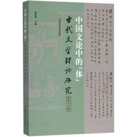 【正版】中国文论中的体胡晓明华东师范大学出版社