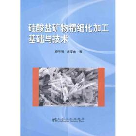 硅酸盐矿物精细化加工基础与技术杨华明冶金工业出版社