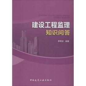 建设工程监理知识问答李明安中国建筑工业出版社