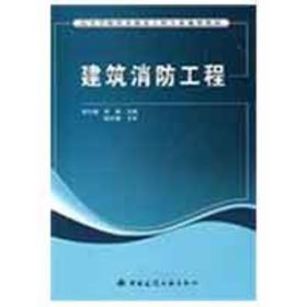 建筑消防工程徐志嫱中国建筑工业出版社