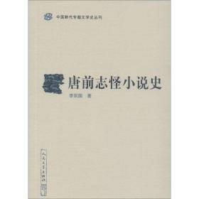 唐前志怪小说史李剑国人民文学出版社