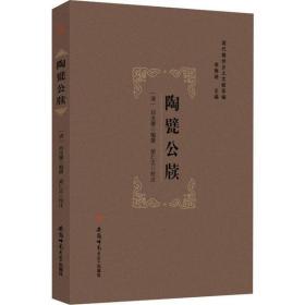 陶甓 牍刘汝骥 徽师范大学出版社