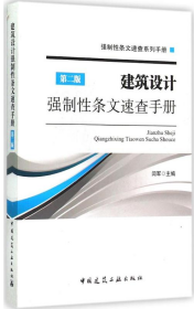 建筑设计强制 条文速查手册（D2版）闫军中国建筑工业出版社