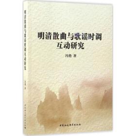 明清散曲与歌谣时调互动研究冯艳中国社会科学出版社