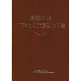 高速铁路工程施工质量验收标准(上.下册)铁路工程技术标准所中国铁道出版社