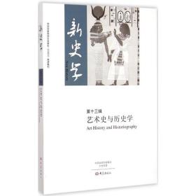 新史学：艺术史与历史学（D13辑）陈恒大象出版社