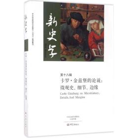 【正版】新史学（D18辑）陈恒大象出版社
