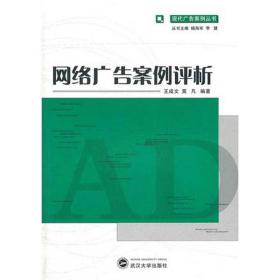 网络广告案例评析王成文武汉大学出版社