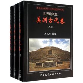 世界建筑史（美洲古代卷）王瑞珠中国建筑工业出版社