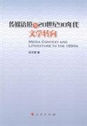 传媒语境与20世纪90年代文学转向刘文辉人民出版社