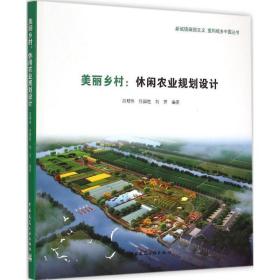 美丽乡村：休闲农业规划设计吕明伟中国建筑工业出版社