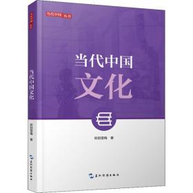 当代中国文化欧阳雪梅五洲传播出版社
