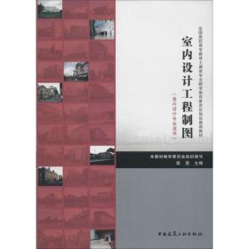 室内设计工程制图裴斐中国建筑工业出版社