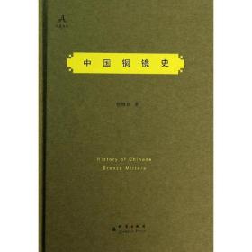 中国铜镜史管维良群言出版社