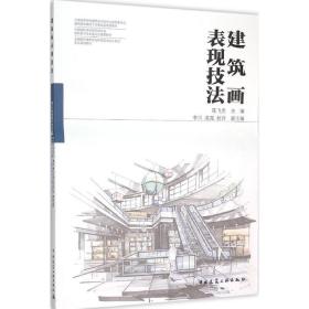 建筑画表现技法陈飞虎中国建筑工业出版社