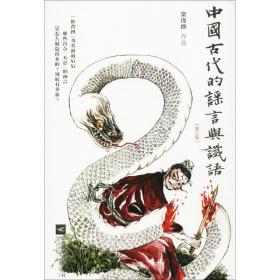 中国古代的  与谶语（D3版）栾保群江苏凤凰文艺出版社有限公司