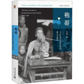 袍哥 1940年代川西乡村的暴力与秩序王笛北京大学出版社有限公司