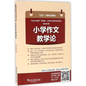 小学作文教学论徐永森上海外语教育出版社