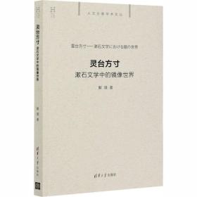 灵台方寸 漱石文学中的镜像世界解璞清华大学出版社