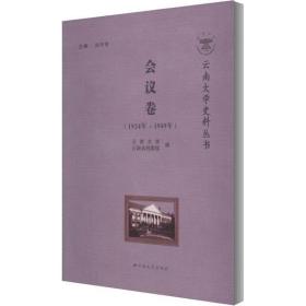 云南大学史料丛书 会议卷(1924年-1949年)云南大学出版社刘兴育