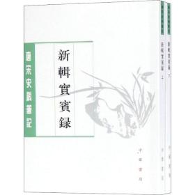 新辑实宾录(2册)马永易撰中华书局有限公司