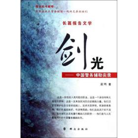 剑光:中国警务辅 实录蓝鸿群众出版社