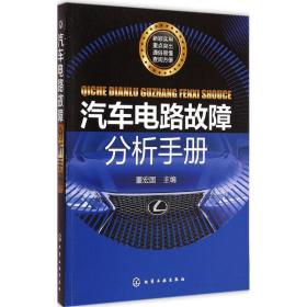 汽车电路故障分析手册董宏国化学工业出版社