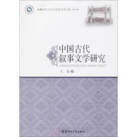 【正版】中国古代叙事文学研究王昊安徽师范大学出版社