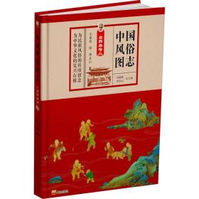 中国风俗图志 鲁西南卷李北山泰山出版社