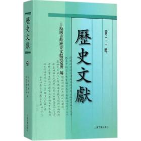 历史文献（D20辑）上海图书馆历史文献研究所上海古籍出版社