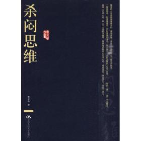 杀闷思维(李天命作品集)李天命中国人民大学出版社