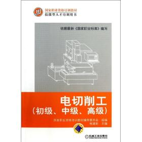 电切削工（初级.中级.高级）杨建新机械工业出版社